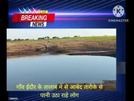 news gram Indore gram ke Talab Mein avaidh tarike se Pani Utha Rahe hai Kisan