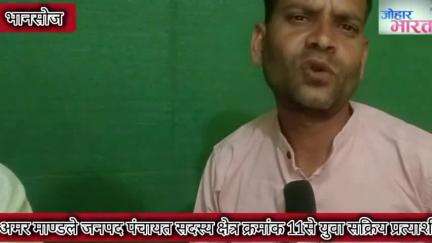 गोठ बात अमर माण्डले जनपद सदस्य हेतु क्षेत्र क्रमांक 11 से युवा सक्रिय प्रत्याशी जानिए इनके बारे में