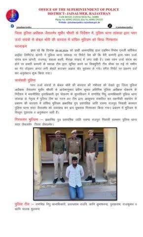 जिला पुलिस अधीक्षक जैसलमेर सुधीर चौधरी के निर्देशन में, पुलिस थाना सांकड़ा द्वारा पवन उर्जा संयंत्रों से केबल चोरी की वारदात में वांछित मुल्जिम को किया गिरफतार