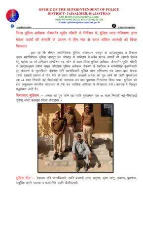 जिला पुलिस अधीक्षक जैसलमेर सुधीर चौधरी के निर्देशन में, पुलिस थाना भणियाणा द्वारा मादक पदार्थ की तस्करी के प्रकरण में तीन माह से फरार वांछित अपराधी को किया गिरफ्तार