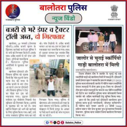 #BalotraPoliceInNews: बालोतरा पुलिस की कार्यवाही।

#Balotra #Newspaper #BalotraNews #BalotraCity #BalotraUpdates #BalotraReport #NewsUpdate  #BalotraPolice #BalotraCrime