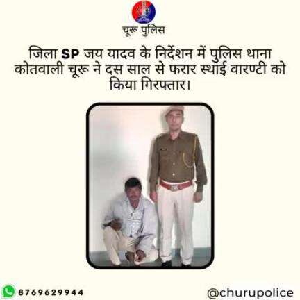 #churupolice
जिला SP जय यादव के निर्देशन में पुलिस थाना कोतवाली चूरू ने दस साल से फरार स्थाई वारण्टी को किया गिरफ्तार।