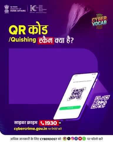 #WednesdayVocab

QR code scams use fake codes to mislead to fake sites asking for your info or UPI PIN. Be cautious when scanning. If scammed, report to 📞1930 or cybercrime.gov.in.