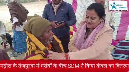 #hilights #सारण #मढ़ौरा #SDM   मढ़ौरा के तेजपुरवा में गरीबों के बीच #SDM ने कैंप लगाकर कंबल का वितरण किया,,,