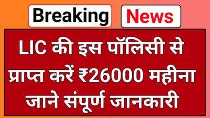 LIC Pension Scheme_अगर आप हर महीने ₹26,000 की गारंटीड आय चाहते हैं
https://whatsapp.com/channel/0029Va4bVZXBVJlAfbdYO20d