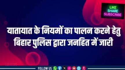 जल्दबाजी में अपने जान को जोखिम में न डालें....

#BiharPolice आपसे अपील करती है :  "यातयात नियमों का सदैव पालन करें और अप