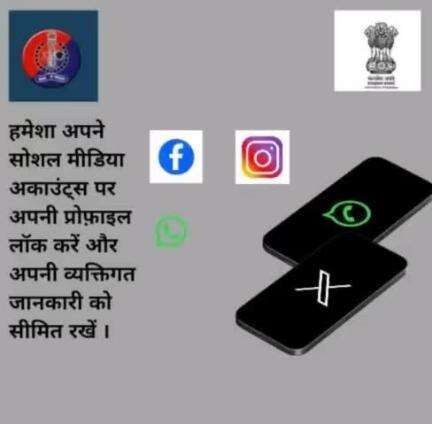 #Dausapolice
ऑनलाइन सुरक्षित रहने के लिए हमेशा अपने सोशल मीडिया अकाउंट्स पर अपनी प्रोफ़ाइल लॉक करें और अपनी व्यक्तिगत और निजी जानकारी को सीमित रखें। #PoliceRajasthan #Igpjaipur  #CyberSafety

#PrivacyProtection #Dausapolice #Dausa