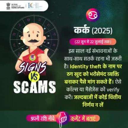 #SignsvsScams

It's not just #Cancer, #Leo, or #Virgo, cybercrimes in the digital world are a threat to us all. Stay informed and safeguard yourself by following #cyberdost.i4c!