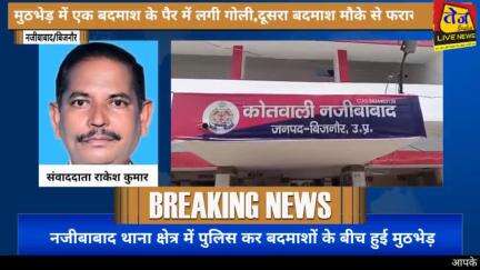 बिजनौर के थाना नजीबाबाद क्षेत्र में चोरी करने जा रहे बदमाशों की पुलिस से मुठभेड़ मुठभेड़ में एक बदमाश के पैर में लगी गोल