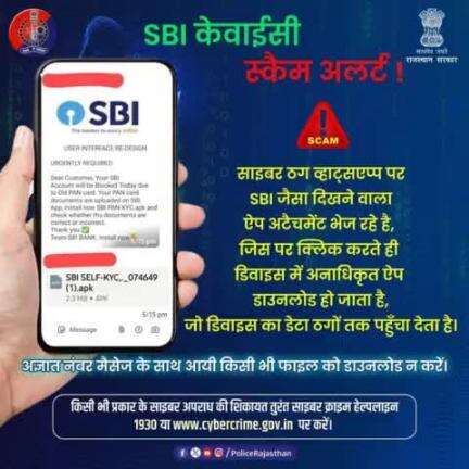 सोशल मीडिया पर SBI-KYC नाम से एक ऐप का APK Link हो रहा है वायरल।  

#RajasthanPolice
#CyberCrime
#CyberSecurity