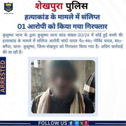 शेखपुरा पुलिस के द्वारा कुसुम्भा थाना क्षेत्र में हत्याकांड के मामले में संलिप्त 01 आरोपी को गिरफ्तार किया गया..