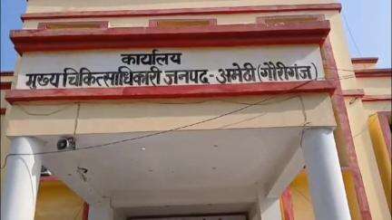 अमेठी: गौरीगंज जिला अस्पताल में डॉक्टर और नर्स की लापरवाही से नवजात बच्चे की गई जान