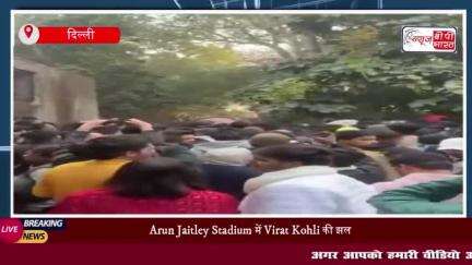 Arun Jaitley Stadium में Virat Kohli की झलक पाने के लिए मची अफरातफरी, 3 लोग घायल
#Arun #Jaitley #Stadium #Virat #Kohli