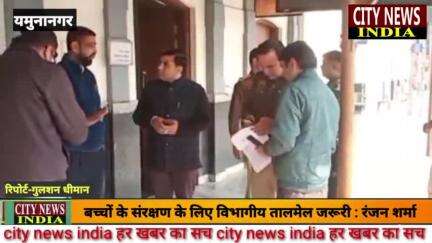 रादौर: बच्चों के संरक्षण को लेकर जिला बाल संरक्षण इकाई द्वारा यमुनानगर रेलवे सुरक्षा बल,GRP की एक समन्वय बैठक