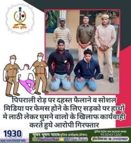 #सीकर 
🔺पिपराली रोड़ पर दहस्त फैलाने व सोशल मिडिया पर फेमस होने के लिए सड़को पर हाथों मे लाठी लेकर घुमने वालो के खिलाफ कार्यवाही करते हुये आरोपी गिरफ्तार
#थाना_उद्योगनगर 
#TeamSikarPolice