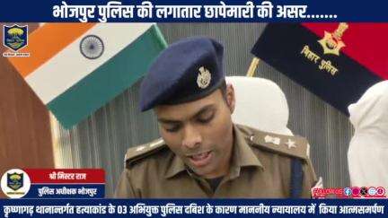 #भोजपुर_पुलिस की लगातार छापेमारी की असर.....कृष्णागढ़ थानान्तर्गत हत्याकांड के 03 अभियुक्त पुलिस दबिश के कारण माननीय न्यायालय में किया आत्मसमर्पण। 
"भोजपुर पुलिस सदैव आपकी सेवा में तत्पर"