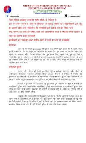 जिला पुलिस अधीक्षक जैसलमेर सुधीर चौधरी के निर्देशन में, ट्रक से सामान लूटने के संबंध में मुल्जिमान के विरूद्ध पुलिस थाना झिंझनीयाली द्वारा लूट का प्रकरण किया दर्ज, मुल्जिमान की गिरफतारी हेतु स्पेशल टीम का किया गठन, बाधा उत्पन्न कर कार्य को