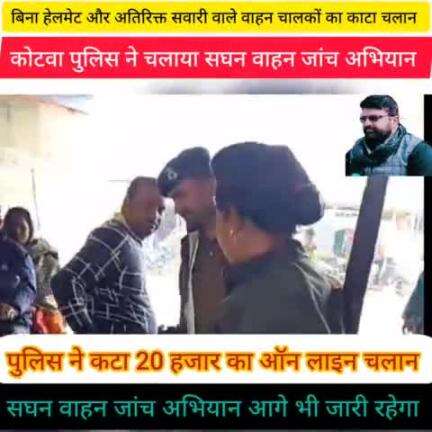 कोटवा पुलिस ने चलाया सघन वाहन जांच अभियान।
20 हजार का कटा ऑन लाइन चलान।