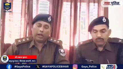 गया पुलिस की त्वरित एवं बड़ी कार्रवाई, ......