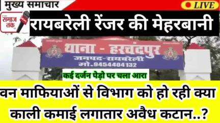 रायबरेली : हरचंदपुर थाना इंटकुटी पंचायत मे वन माफिया का चला इलेक्ट्रॉनिक आरा अवैध तरीके से नीम व...#samajtak