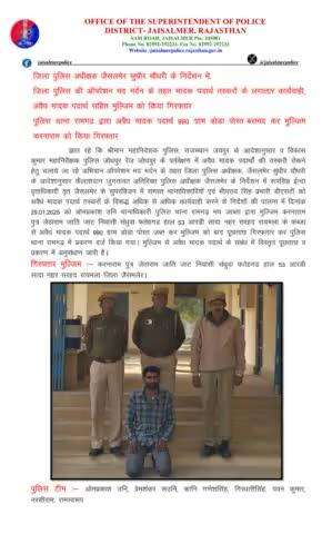 जिला पुलिस अधीक्षक जैसलमेर सुधीर चौधरी के निर्देशन में, जिला पुलिस की ऑपरेशन मद मर्दन के तहत मादक पदार्थ तस्करों के लगातार कार्यवाही, अवैध मादक पदार्थ सहित मुल्जिम को किया गिरफ्तार, पुलिस थाना रामगढ़ द्वारा अवैध मादक पदार्थ 990 ग्राम डोडा पो