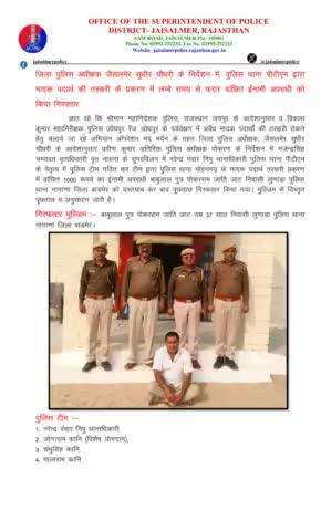 जिला पुलिस अधीक्षक जैसलमेर सुधीर चौधरी के निर्देशन में, पुलिस थाना पीटीएम द्वारा मादक पदार्थ की तस्करी के प्रकरण में लम्बे समय से फरार वांछित ईनामी अपराधी को किया गिरफ्तार