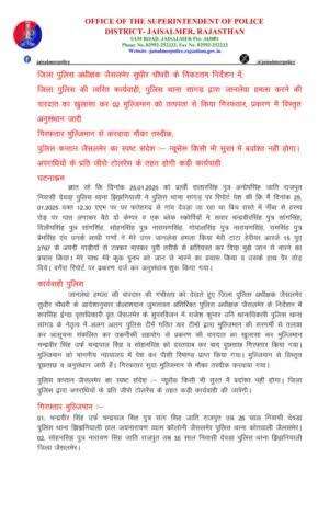 जिला पुलिस अधीक्षक जैसलमेर सुधीर चौधरी के निर्देशन में, जिला पुलिस की त्वरित कार्यवाही, पुलिस थाना सांगड़ द्वारा जानलेवा हमला करने की वारदात का खुलासा कर 02 मुल्जिमान को तत्परता से किया गिरफतार, प्रकरण में विस्तृत अनुसंधान जारी, गिरफतार मुल्