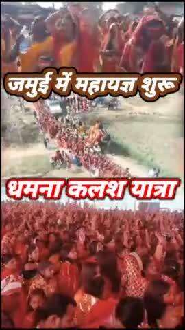 जमुई: जमुई जिले के धमना में महायज्ञ शुरू,आज कलश यात्रा में 6 वहीं यज्ञ में करीब 20 हजार महिला हुई सामिल।