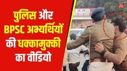 Patna में Police और BPSC अभ्यर्थियों में हुई धक्कामुक्की | BPSC 70th Prelims Exam | Top News | Bihar