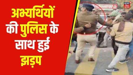 BPSC Protest : अभ्यर्थियों की पुलिस के साथ हुई झड़प | Patna News | Bihar News | Nitish Kumar | News18