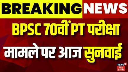 Breaking News : BPSC 70वीं PT परीक्षा मामले पर आज सुनवाई | Latest News | Patna High Court | Top News