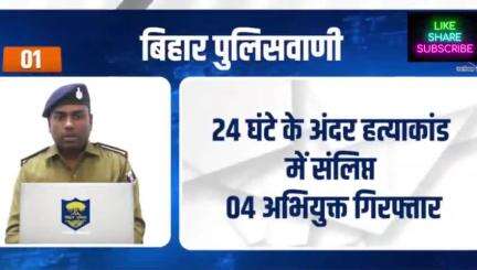 ऑनलाइन माध्यम से आप कैसे देख सकते हैं FIR? जानने के लिए देखें बिहार पुलिसवाणी..

#BiharPolice #HainTaiyaarHum #Bihar