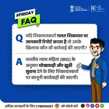 #FridayFAQ

Do you know? If you report false information or lodge a baseless complaint, you could face punitive action under the Bharatiya Nyaya Sanhita (BNS).