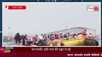 वाराणसी: बड़ी नाव की टक्कर से छोटी नाव पलटी, 6 लोगों को बचाने में जुटी जल पुलिस और एनडीआरएफ
#वाराणसी #नाव #टक्कर