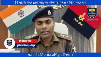 हत्याकांड के मामले में #भोजपुर_पुलिस द्वारा त्वरित कार्रवाई करते हुए 24 घंटे के अंदर घटना में संलिप्त 03 अभियुक्तों को किया गया गिरफ्तार
.
.