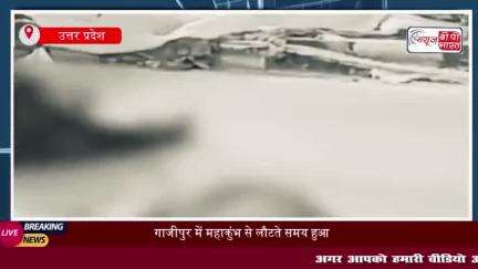 गाजीपुर में महाकुंभ से लौटते समय हुआ दर्दनाक हादसा, गिरते लोगों को ट्रक ने रौंदा, 6 की मौत
#गाजीपुर #महाकुंभ