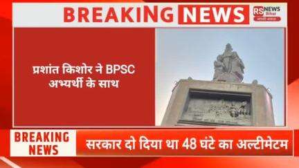 BPSC अभ्यार्थी के साथ पटना गांधी मैदान में बैठे प्रशांत किशोर