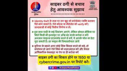 साइबर ठगी से बचाव हेतु आवश्यक सुझाव। 

#CyberScamAlert
#I4C #CyberDost #VerifyMessage #ThinkBeforeYouClick #SafeTransaction #ScamAlert #ReportCybercrime