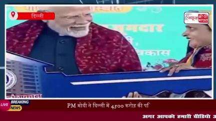 PM Modi ने Delhi में ₹4500 करोड़ की परियोजनाओं का उद्घाटन, गरीबों को दिए पक्के घर
#PM #Modi #Delhi #₹4500 #करोड़