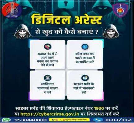 डिजिटल अरेस्ट" से सावधान 
 
 डिजिटल अरेस्ट जैसी कोई व्यवस्था कानून में नहीं है।
 ये सिर्फ एक फ्राॅड है,फरेब है, झूठ है, बदमाशों के गिरोह का जाल है ।