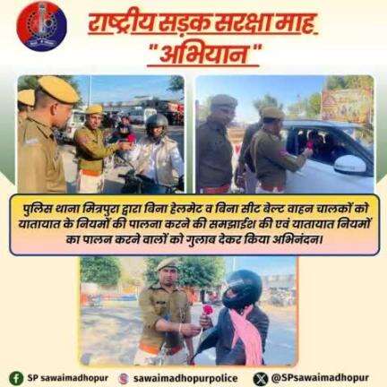 #पुलिससवाईमाधोपुर पुलिस थाना मित्रपुरा द्वारा बिना हेलमेट व बिना सीट बेल्ट वाहन चालकों को यातायात के नियमों की पालना हेतु समझाईश की गई एवं यातायात नियमों का पालन करने वालों को गुलाब का फूल देकर अभिनंदन किया गया।