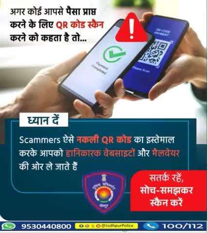 #FakeQRCodes से सावधान रहें! 
स्कैन करने से पहले दो बार सोचें! 
जालसाज़ आपके पैसे चुराने के लिए नकली क्यूआर कोड का उपयोग करते हैं।
 यदि आपके साथ धोखाधड़ी हुई है तो 📞1930 या cybercrime.gov.in पर कॉल करें।