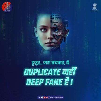 साइबर क्राइम का नया रूप है डीप फेक। 

#AI की #DeepFake तकनीक के जरिए बनाया जा रहा है लोगों को शिकार।