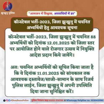 कॉन्स्टेबल भर्ती-2023, जिला झुन्झुनू में चयनित अभ्यर्थियों हेतु आवश्यक सूचना....