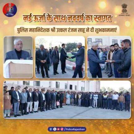 राजस्थान पुलिस मुख्यालय में आयोजित हुआ नववर्ष स्नेह मिलन समारोह।

पुलिस महानिदेशक श्री उत्कल रंजन साहू ने पुलिस अधिकारियों व कर्मचारियों से नए वर्ष में नई ऊर्जा व सकारात्मकता के साथ काम करने की अपील करते हुए