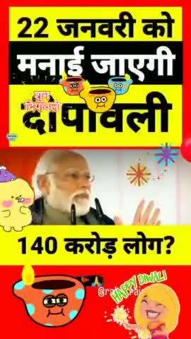 22 janavri ko manaya jayga ram दिवस #मोदी