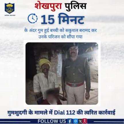 मेंहुश थाना अंतर्गत  #Dial112 की टीम द्वारा महज 15 मिनट के अंदर गुम हुई बच्ची बरामद कर परिजन को सौंपा