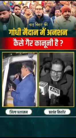 गांधी मैदान में अनशन करना गैर कानूनी कैसे हैं?
#prashantkishor #bpsc #gandhimaidan