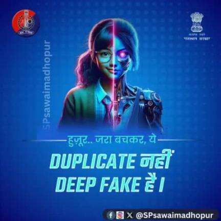 साइबर क्राइम का नया रूप है डीप फेक। 

#AI की #DeepFake तकनीक के जरिए बनाया जा रहा है लोगों को शिकार। 

आप रहें सावधान, अपने व्यक्तिगत डेटा को सोशल मीडिया पर शे