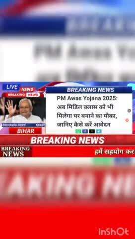 Pm awas yojana 2025 : अब मिडिल क्लास को भी मिलेगा घर बनाने का  मौका, जानिए कैसे करें आवेदन #BiharNews #digitalnewsbihar